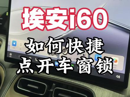 埃安i60如何快捷点开车窗锁#埃安 #埃安i60