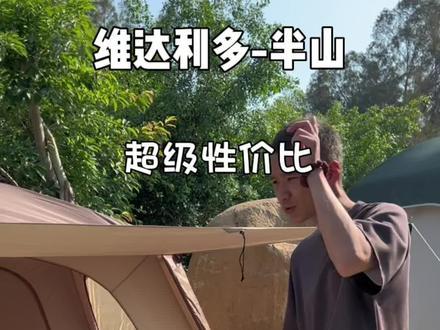 维达利多-半山,详细介绍视频,真的太便宜了!#帐篷 #户外装备 #户外露营必备装备推荐 #露营⛺ #户外遮阳