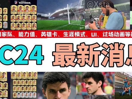 【FC24】最新消息:球场、国家队、能力值、英雄卡、生涯模 #巴萨 #曼联 #皇马 #国家德比 #国米 #足球