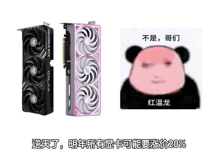 逆天了,明年所有显卡可能要涨价20%! 目前英伟达和AMD已确定计划涨价,涨幅600元并且还会在明年继续分次涨价,最坏的情况下明年最高涨幅20%,所以现在还有显卡需求的宝子,最好趁着今年年底尽快入手,刚好还有双十二和双旦之类的大促,像5060显卡还是有不错的价格,5070显卡价格也还是很香的。#显卡 #rtx5060 #rtx5070 #电脑配置 #电脑装机