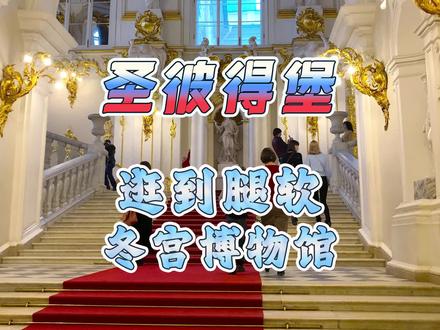 俄罗斯;圣彼得堡的冬宫究竟有多大?从早逛到晚都只能看个皮毛!#冬宫 #博物馆 #历史古迹