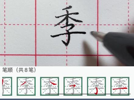 季 :jì【结构】:上下 【字头】:禾 #硬笔书法 #规范字书写 @DOU+小助手