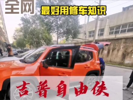 #创作灵感 吉普自由侠尾灯不亮 通病解决#吉普自由侠 #专业维修保养 #修车我是认真的 #带你懂车 #汽车维修养护 #合肥 #合肥汽修#抖音热门 #飞哥汽车