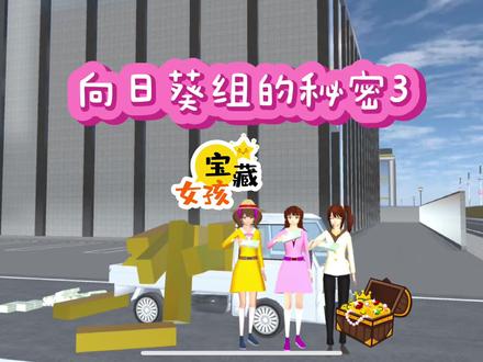 樱花校园模拟器:向日葵组的秘密第3集,最后的机会 #樱校 #一定要看到最后 #原创视频