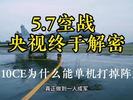 57空战央视终于解密:歼10CE为什么能单机打掉阵风!#清泉聊 #57空战 #印巴空战 #歼10ce #巴基斯坦