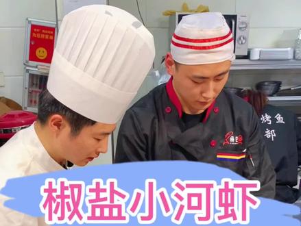 #创业好项目 #抖音美食 #餐饮创业 今天教大家做一道椒盐小虾米,教程来啦