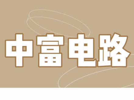 中富电路公司是一家专注于印制电路板(PCB)研发、生产和销售的高新技术企业。公司凭借多项自主研发技术,在高多层板、厚铜板、5G天线板、高频高速板、软硬结合板、内埋器件板、引线框架等领域形成了独特优势,涵盖先进材料、制造工艺、电学参数设计与控制以及质量管控技术。通过各生产基地的有序协作,公司能够一站式提供单/双层板、多层板、高多层板、厚铜板、5G天线板、高频高速板、软硬结合板、平面变压器板、内埋器件板及封装基板等丰富产品。
公司客户多为行业内知名企业,对产品品质和标准要求较高,对PCB供应商的资质审核严格,认证周期较长。一旦与公司建立稳定合作关系,客户通常不会轻易更换供应商。此外,公司的毫米波电路板已具备一定批量供应能力,且应用于汽车毫米波雷达领域。目前,公司正积极开拓封装载板、先进封装等新兴市场及产品领域。#科普 #涨知识 #资讯