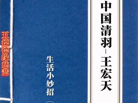 视频内容来自转载剪辑,请谨慎甄别!@中国青羽:王宏天