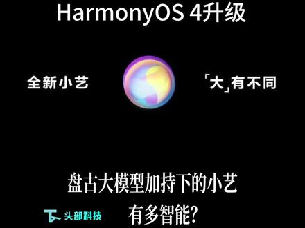 现场体验鸿蒙4升级后盘古大模型加持下的小艺集成手机成真正智能助手 #鸿蒙4 #华为 #小艺 #智能助手 #盘古