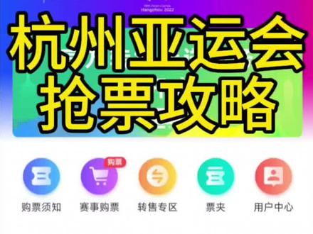 杭州亚运会抢票攻略,想知道板球是个什么运动项目#官方回应亚运一票难求 #如何买到亚运会比赛票#