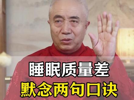 睡眠质量差默念两句口诀#国学文化 #失眠 #古人的智慧