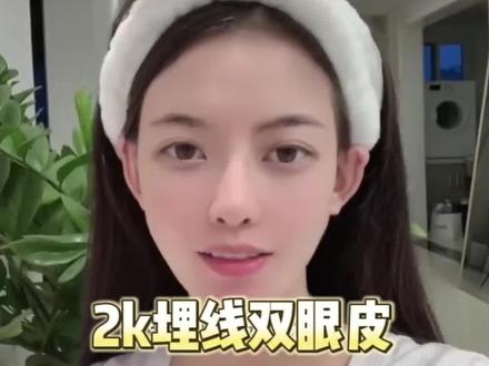 #上热门 18岁2000做的埋线双眼皮#双眼皮 #双眼皮手术 #整形 #经验分享