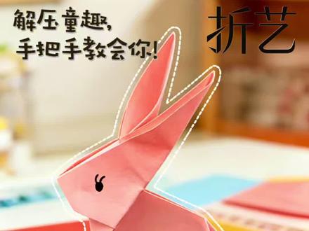 六一儿童节要到啦,女孩们一定要做一个小兔子折纸玩具🐰 #儿童手工diy #亲子互动小玩具 #六一儿童节手工 #女孩玩具 #折纸教程