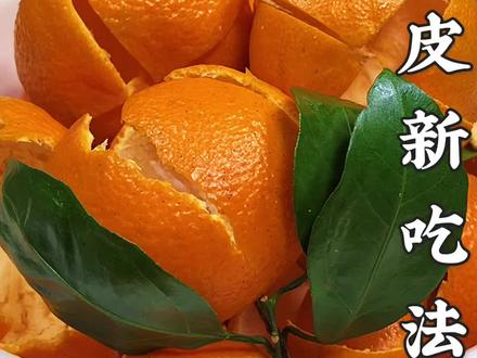 橘子皮新吃法 又香又甜可好吃了#健康美食自己做 #橘子皮的妙用 #橘皮糖 @抖音美食 @抖音能量站 @抖音创作者学习中心