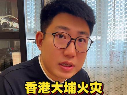 香港大埔火灾为什么这么严重? 高层建筑遇火灾如何逃生?#香港火灾