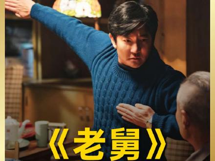 郭京飞爆笑新剧《老舅》1-16集解说 第六章#老舅#精彩剧情 #一起追剧 #强烈推荐 #解说 #老舅