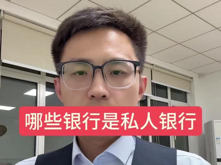 到底哪些银行是私人银行?#银行#存款