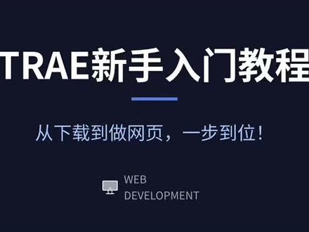 小白的vibe coding学习日记,从下载trae到做网页#vibecoding #ai编程 #小白编程