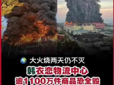 🌍(首尔16日综合电)韩国忠清南道天安市衣恋集团(E-LAND)物流中心昨日发生大火,火势持续燃烧两天,仓库内存放超过1100万件的衣服、鞋子恐全部烧毁。
这座物流中心有地上4层楼、地下1层楼,总面积近19万平方公尺,曾是亚洲规模最大物流心中。大火已导致建筑北侧结构倒塌,南侧部分仍维持,如今面临进一步坍塌风险。
《韩联社》、《News1》报道,这座物流中心位于忠清南道天安市东南区丰岁面, 昨早6时8分火势4楼开始传出,消防部门在火灾发生7分后接获报案,立刻启动第1阶段应对措施,约50分钟后升级至第2阶段,动员430名消防人员和150台消防车展开抢救。
火势在9个小时30分钟后初步获得控制,由于仓库内衣物与鞋类成为助燃物,火势仍难以完全扑灭。所幸火灾发生在上班前,现场3名员工与保全人员均立刻脱困,并未造成伤亡。
火灾现场为长方形建筑,总建筑面积达3万7755平方公尺,可同时停靠150辆货车,每天处理5万箱货物,年处理量达400万至500万箱。火灾导致主要存放衣物、鞋子的北侧仓库结构坍塌,南侧物流作业区则因结构较坚固,仍保持形体,多数外墙装饰掉落,建筑钢骨结构倾斜,恐再度面临倒塌危机。
消防单位表示,北侧建筑已完全崩塌,南侧仍保留形态,建筑物各层仍有火势在燃烧,周边掉落的外墙面板甚至挂在电线杆上,增加救援困难。结构工程专家指出,仓库采用钢骨与钢筋混凝土结构,未包覆混凝土的钢骨部分容易受高温变形而导致坍塌。
消防单位持续使用水幕、重型设备拆除残骸,预计完整扑灭火势仍需数日时间。初步估算,仓库内的衣物、鞋子及其他商品几乎全毁,损失惨重。消防人员表示,虽然火势仍未完全扑灭,不过已控制扩大燃烧,未威胁到邻近建筑。
#消防安全 #火灾现场 #首尔 #Eland #衣恋集团
