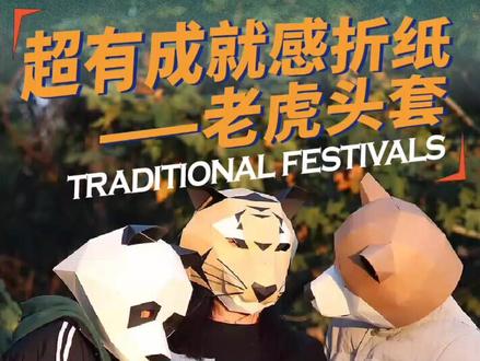 虎年当然是cos老虎!这个老虎头套制作简单又好玩!#手工diy #玩具 @抖音小助手