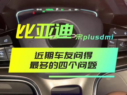 #比亚迪宋plus 比亚迪宋plusdmi近期车友问的最多的四个问题!