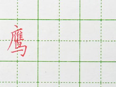 四年级下同步字“鹰”字的书写方法 #规范字书写 #练字 #写字 #四年级