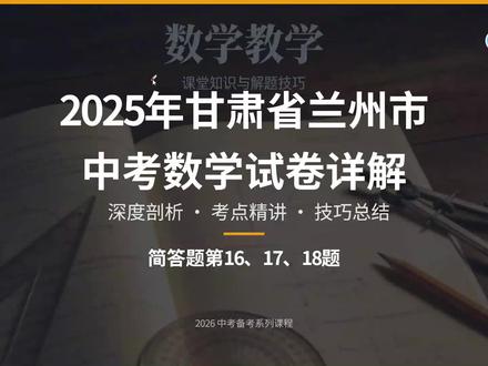 2025年甘肃省兰州市中考数学详解(简答题第16至18题) 兰州中考数学,甘肃省兰州市中考数学详解#甘肃省兰州市 #兰州中考 #兰州中考数学 #中考数学