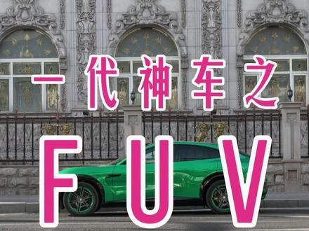 是谁带火了法拉利FUV 是小米YU7 #法拉利 #FUV #YU7 #GT