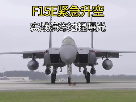 美国F15E起飞过程曝光:近距离实拍,飞行员开加力急速升空,真猛#航空发动机 #飞行员 #战斗机 #飞机 #飞行