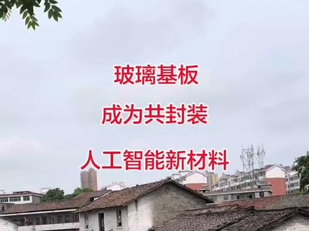 玻璃基板成为人工智能共封装CPO新材料增量产业!