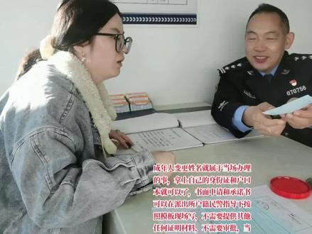 #山西公安#人民警察#我为群众办实事
成年人如何变更姓名?
