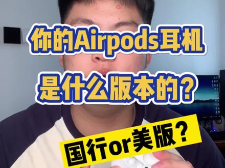 怎么分辨你的Airpods耳机是什么版本的?国行还是美版?#airpods #airpodspro #苹果耳机