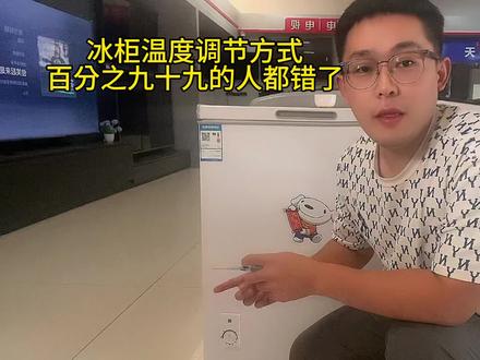 冰柜温度调节方式,和想象中的正好相反。#家电小妙招 #家电 #冰柜温度怎么调