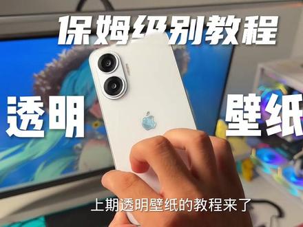 上一期透明壁纸的教程来啦 #小米 #红米 #透明壁纸