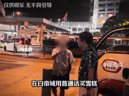 本想欺负“内地客”,没想到踢到钢板了 #香港 #富豪雪糕