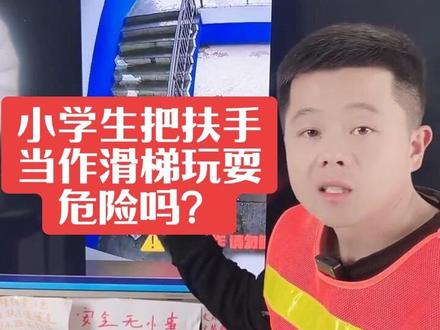 儿童安全警示!小学生把楼梯扶手当成滑梯发生了什么? #儿童安全教育@DOU+小助手 @抖音小助手
