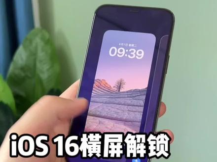 想要体验iOS 16横屏解锁的同学,如果你是13以下的机型就别试了,可能是不行~#手机数码 #数码科技 #ios16支持机型名单