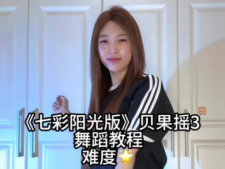 七彩阳光要出多少版🤭#贝果摇3 #七彩阳光广播体操 #一学就会系列