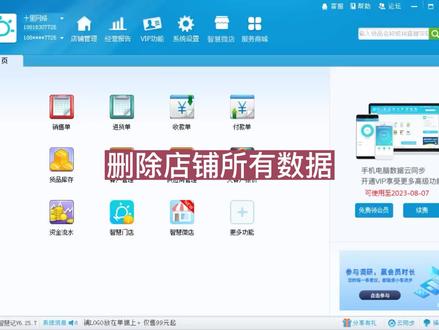 智慧记中删除店铺所有数据的操作!#智慧记 #智慧记删除数据 #智慧记删除店铺