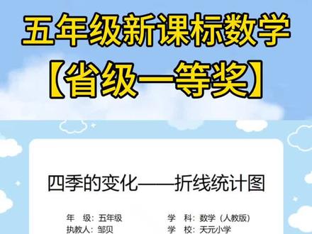 省级一等奖《折线统计图》含课件、教案#数学公开课#小学老师#备课#小学数学公开课#小学数学
