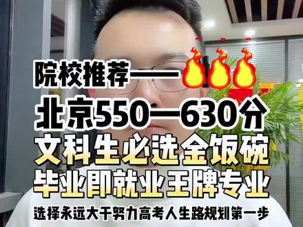 #高考 北京550-630分文科生必选的金饭碗专业!#志愿填报 #中高考