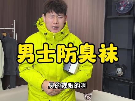 姊妹们,家里有臭老公别滑走~#男士袜子 #防臭袜 #透气舒适不臭脚