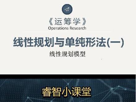 【运筹学】-线性规划与单纯形法(一)(线性规划模型)