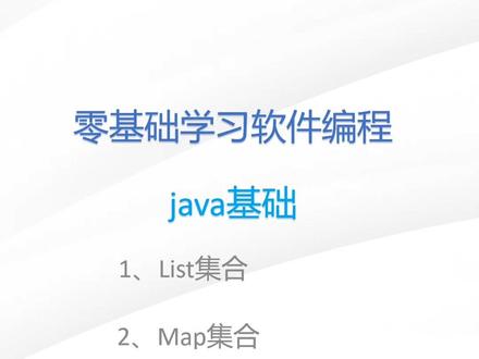 java第20节:List集合与Map集合
#计算机专业 #java #编程