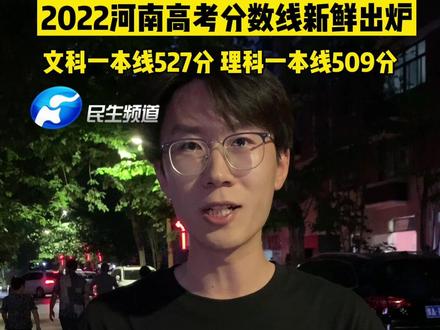 6月24日河南:2022河南高考分数线新鲜出炉,文科一本线527分,理科分数线509分#河南dou知道 #2022河南高考分数线 @大参考喜财
