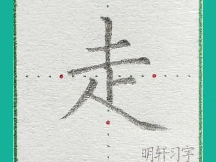一年级下册生字“走”书写要点详细讲解#规范字书写 #练字 #练字技巧 #硬笔楷书