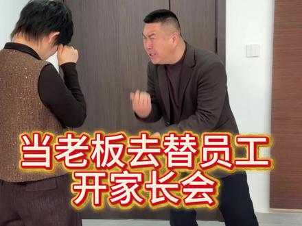 老板帮员工开家长会#搞笑 #反转