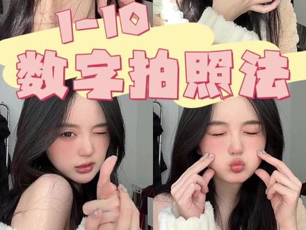 一拍照就手慌的姐妹真的要来试试数字拍照手势!!