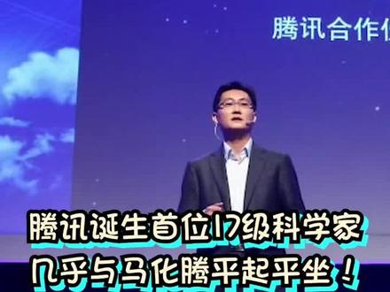 TX诞生首位17级科学家,几乎与小马哥平起平坐!#腾讯 #17级科学家 #张正友 #腾讯AILab
