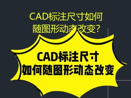 CAD标注尺寸如何随图形动态改变 #CAD #cad教程 #cad画图 #cad讲堂 #零基础学CAD